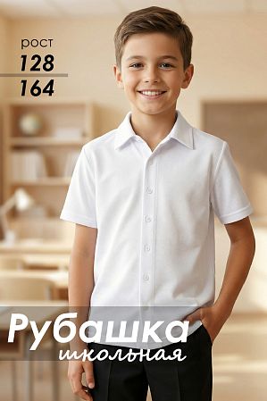 Рубашка короткий рукав "Андерс",белый