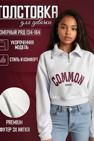 Свитшот "Common",белый