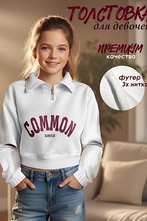 Свитшот "Common",белый