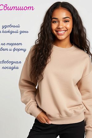 Свитшот "Base",бежевый